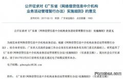 广东就网贷管理细则征求意见：禁止外省P2P在粤设总部 